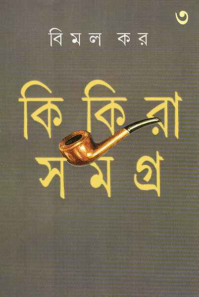 কিকিরা সমগ্র ৩